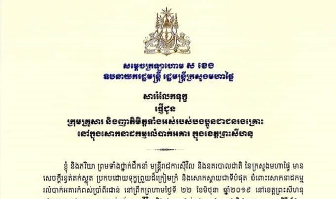 សារ​រំលែក​ទុក្ខ ផ្ញើ​ជូន​ក្រុមគ្រួសារ និង​ញាតិមិត្ត​ទាំងអស់ របស់​បងប្អូន​ជា​ជនរងគ្រោះ នៅក្នុង​សោកនាដកម្ម រលំ​បាក់​អគារ ក្នុង​ខេត្ត​ព្រះសីហនុ​