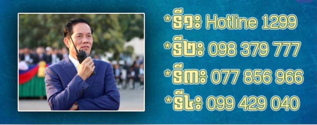 រដ្ឋបាល​រាជធានី​ភ្នំពេញ​ប្រកាស​ដាក់ លេខ​ទូរស័ព្ទ​Hotline ១២៩៩ និង​លេខ​៣​ខ្សែ ទៀត ដើម្បី​ឲ្យ​ពលរដ្ឋ​មាន​ចម្ងល់​សួរ​រឿង​ការអនុវត្ត​បំរាម​គោចរ​ផ្អាក​ការធ្វើដំណើរ​ពេលយប់​