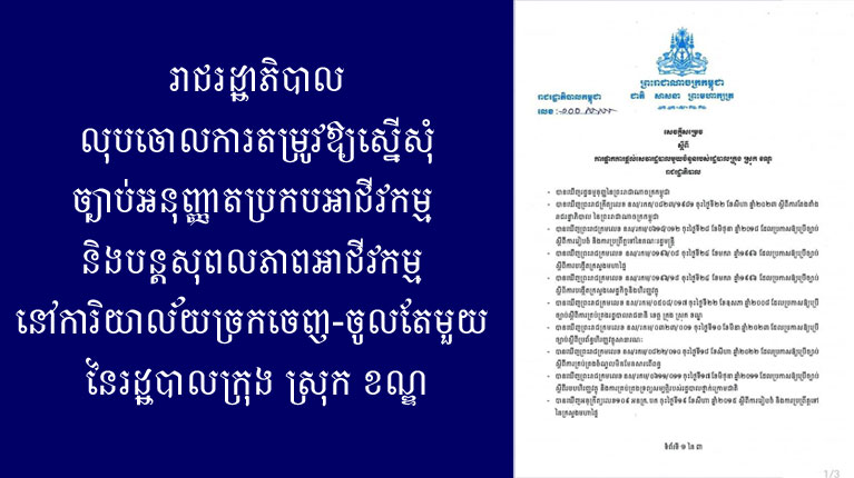 រាជរដ្ឋាភិបាល​លុបចោល​ការតម្រូវ​ឱ្យ​ស្នើ​សុំ​ច្បាប់​អនុញ្ញាត​ប្រកប​អាជីវកម្ម និង​បន្ត​សុពលភាព​អាជីវកម្ម នៅ​ការិយាល័យ​ច្រកចេញ​-​ចូល​តែ​មួយ នៃ​រដ្ឋបាល​ក្រុង ស្រុក ខណ្ឌ